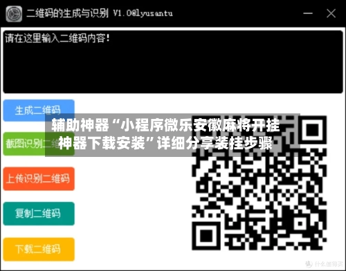 辅助神器“小程序微乐安徽麻将开挂神器下载安装”详细分享装挂步骤-第2张图片