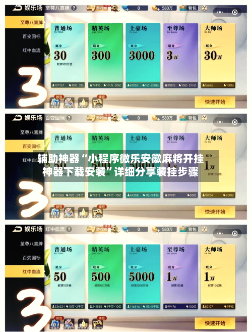 辅助神器“小程序微乐安徽麻将开挂神器下载安装”详细分享装挂步骤