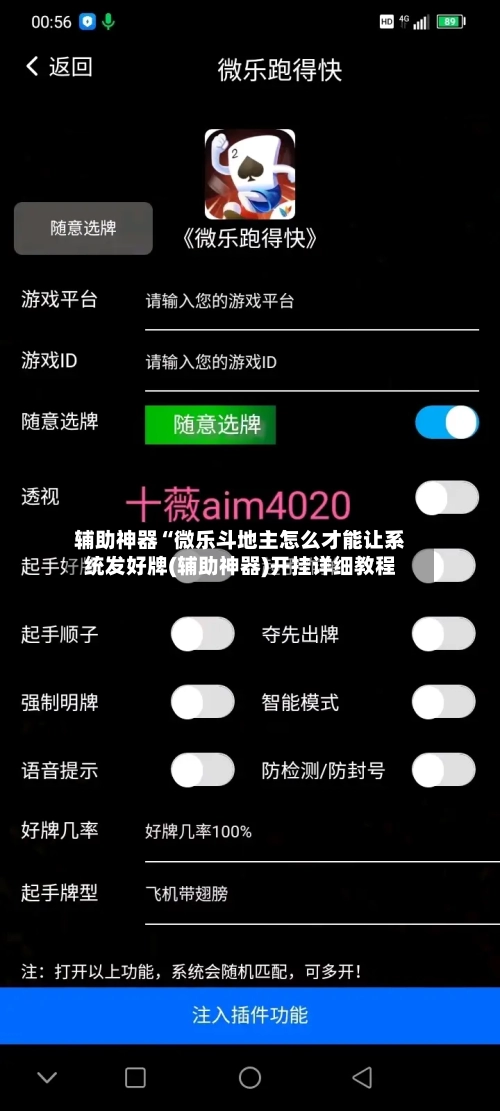 辅助神器“微乐斗地主怎么才能让系统发好牌(辅助神器)开挂详细教程-第2张图片