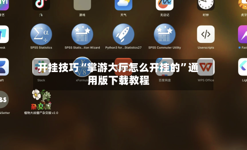开挂技巧“掌游大厅怎么开挂的”通用版下载教程-第3张图片