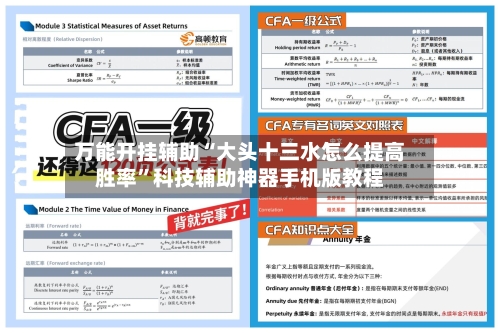 万能开挂辅助“大头十三水怎么提高胜率”科技辅助神器手机版教程