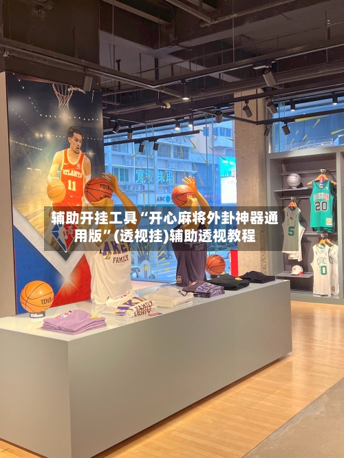 辅助开挂工具“开心麻将外卦神器通用版	”(透视挂)辅助透视教程-第2张图片