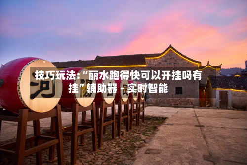 技巧玩法:“丽水跑得快可以开挂吗有挂”辅助器 - 实时智能-第2张图片