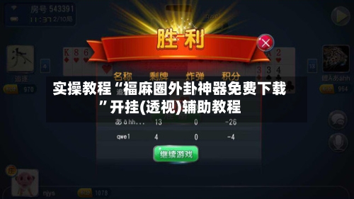 实操教程“福麻圈外卦神器免费下载”开挂(透视)辅助教程