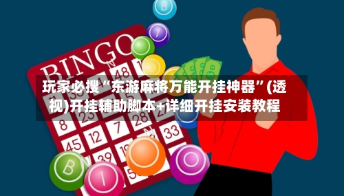 玩家必搜“东游麻将万能开挂神器”(透视)开挂辅助脚本+详细开挂安装教程