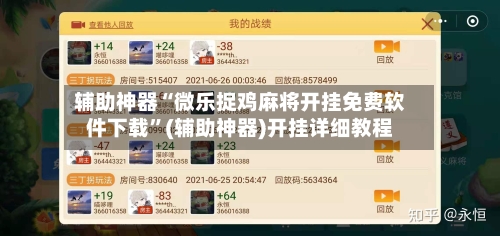辅助神器“微乐捉鸡麻将开挂免费软件下载	”(辅助神器)开挂详细教程-第2张图片
