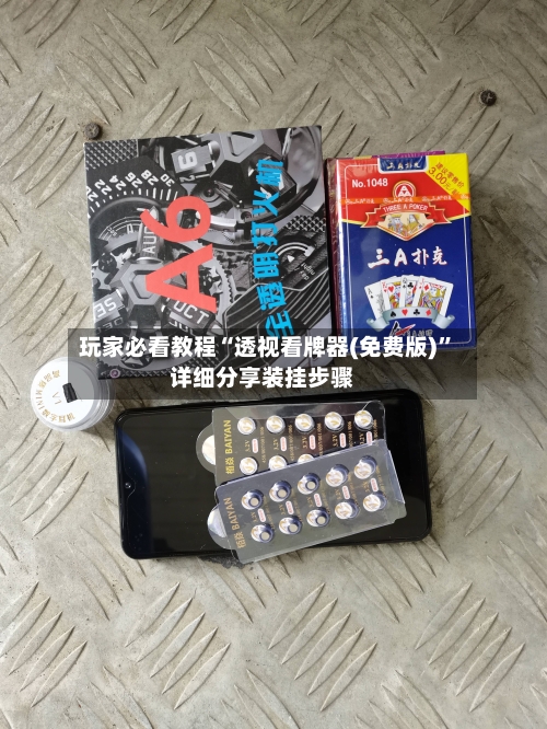 玩家必看教程“透视看牌器(免费版)”详细分享装挂步骤