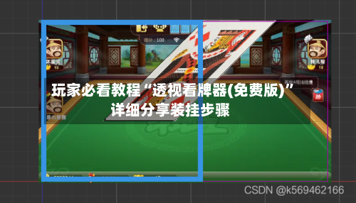 玩家必看教程“透视看牌器(免费版)	”详细分享装挂步骤-第2张图片