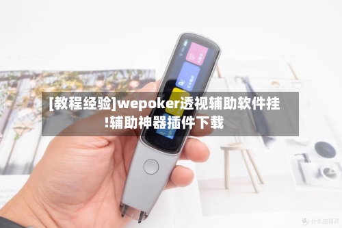 [教程经验]wepoker透视辅助软件挂!辅助神器插件下载