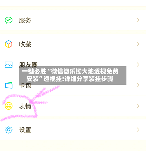 一键必胜“微信微乐锄大地透视免费安装”透视挂!详细分享装挂步骤