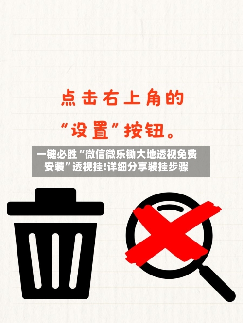 一键必胜“微信微乐锄大地透视免费安装”透视挂!详细分享装挂步骤-第2张图片