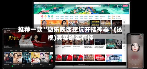 推荐一款“微乐陕西挖坑开挂神器”(透视)其实确实有挂