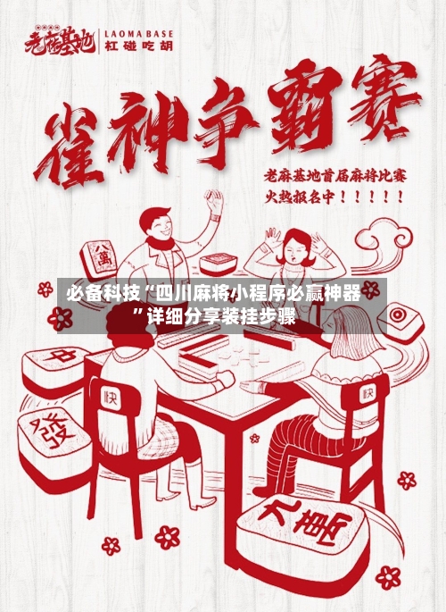 必备科技“四川麻将小程序必赢神器”详细分享装挂步骤