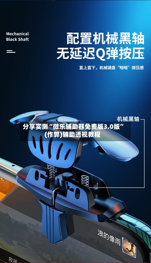 分享实测“微乐辅助器免费版3.0版	”(作弊)辅助透视教程-第2张图片