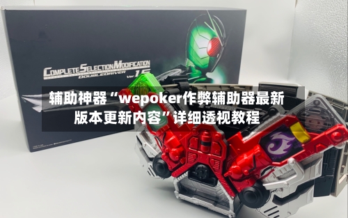辅助神器“wepoker作弊辅助器最新版本更新内容”详细透视教程-第2张图片