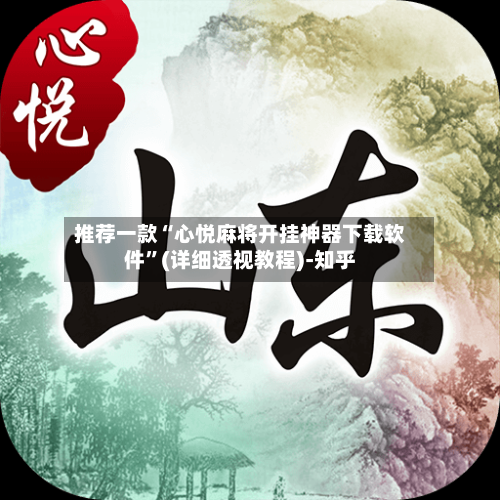 推荐一款“心悦麻将开挂神器下载软件	”(详细透视教程)-知乎-第2张图片