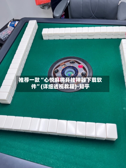 推荐一款“心悦麻将开挂神器下载软件”(详细透视教程)-知乎