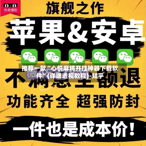 推荐一款“心悦麻将开挂神器下载软件”(详细透视教程)-知乎-第3张图片