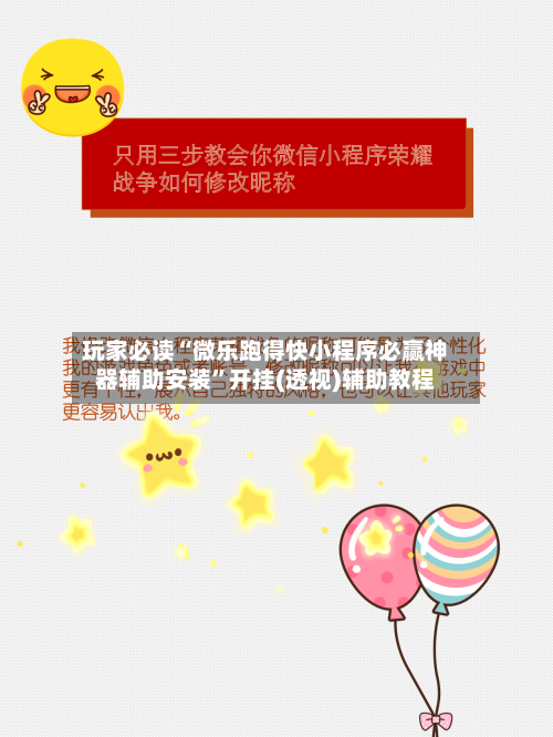 玩家必读“微乐跑得快小程序必赢神器辅助安装”开挂(透视)辅助教程