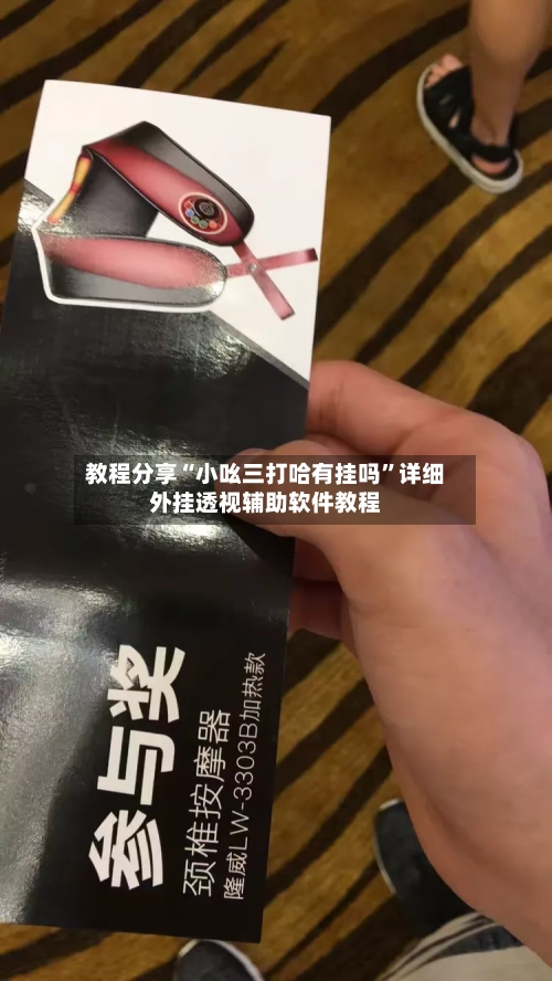 教程分享“小吆三打哈有挂吗”详细外挂透视辅助软件教程
