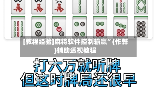 [教程经验]麻将软件控制输赢”(作弊)辅助透视教程
