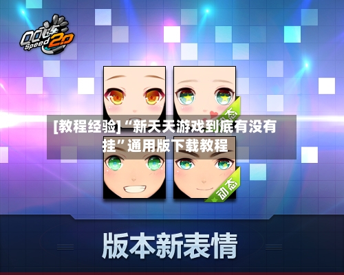 [教程经验]“新天天游戏到底有没有挂”通用版下载教程-第2张图片