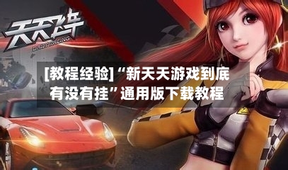 [教程经验]“新天天游戏到底有没有挂”通用版下载教程