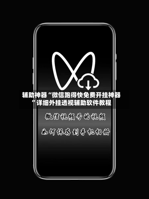 辅助神器“微信跑得快免费开挂神器”详细外挂透视辅助软件教程