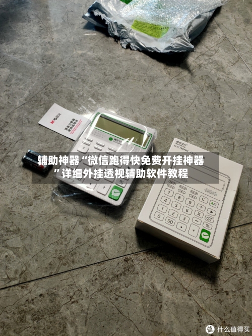 辅助神器“微信跑得快免费开挂神器	”详细外挂透视辅助软件教程-第2张图片