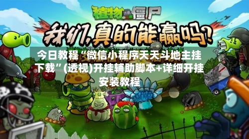 今日教程“微信小程序天天斗地主挂下载”(透视)开挂辅助脚本+详细开挂安装教程-第2张图片