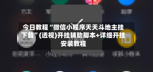 今日教程“微信小程序天天斗地主挂下载	”(透视)开挂辅助脚本+详细开挂安装教程-第3张图片