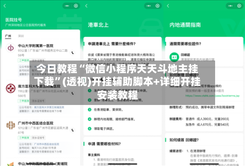 今日教程“微信小程序天天斗地主挂下载”(透视)开挂辅助脚本+详细开挂安装教程