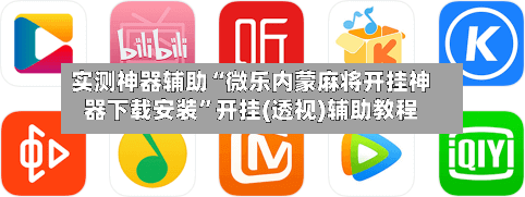 实测神器辅助“微乐内蒙麻将开挂神器下载安装”开挂(透视)辅助教程-第3张图片