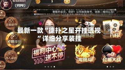 最新一款“德扑之星开挂透视”详细分享装挂