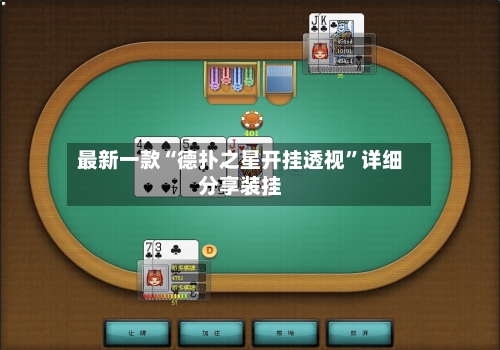 最新一款“德扑之星开挂透视	”详细分享装挂-第2张图片