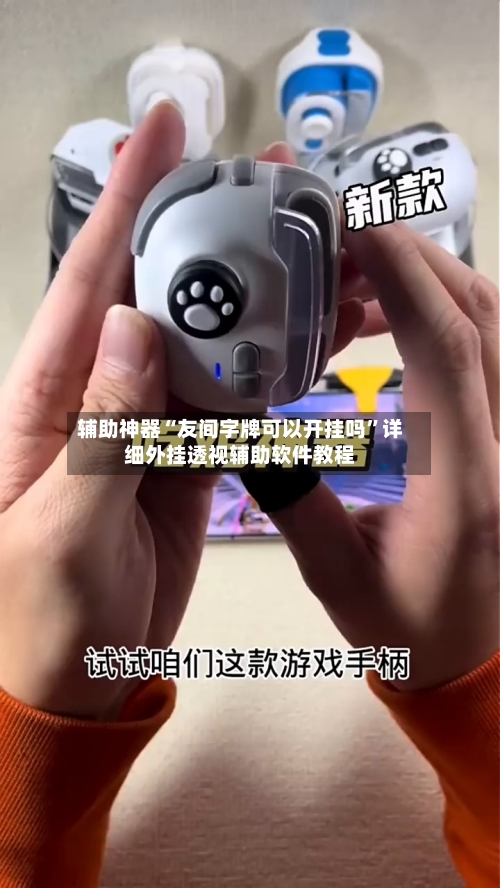 辅助神器“友间字牌可以开挂吗”详细外挂透视辅助软件教程