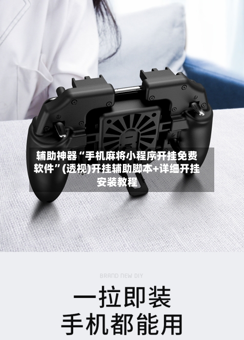 辅助神器“手机麻将小程序开挂免费软件”(透视)开挂辅助脚本+详细开挂安装教程