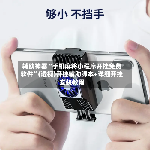 辅助神器“手机麻将小程序开挂免费软件”(透视)开挂辅助脚本+详细开挂安装教程-第2张图片