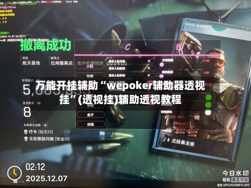 万能开挂辅助“wepoker辅助器透视挂”(透视挂)辅助透视教程