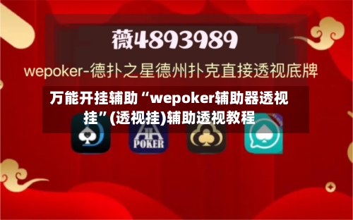 万能开挂辅助“wepoker辅助器透视挂”(透视挂)辅助透视教程-第2张图片