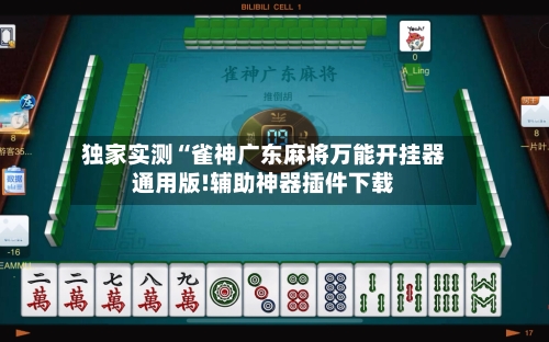 独家实测“雀神广东麻将万能开挂器通用版!辅助神器插件下载-第2张图片