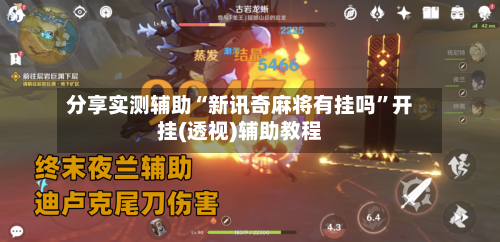 分享实测辅助“新讯奇麻将有挂吗”开挂(透视)辅助教程