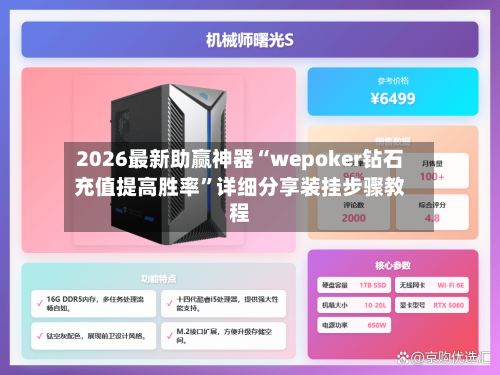 2026最新助赢神器“wepoker钻石充值提高胜率”详细分享装挂步骤教程-第3张图片