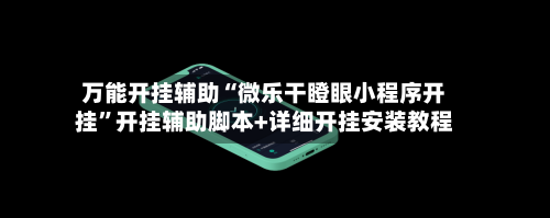 万能开挂辅助“微乐干瞪眼小程序开挂	”开挂辅助脚本+详细开挂安装教程-第2张图片