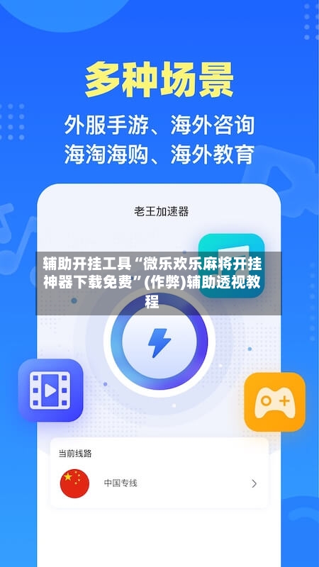 辅助开挂工具“微乐欢乐麻将开挂神器下载免费”(作弊)辅助透视教程-第3张图片