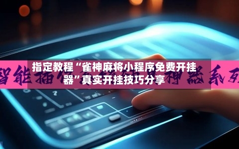 指定教程“雀神麻将小程序免费开挂器”真实开挂技巧分享