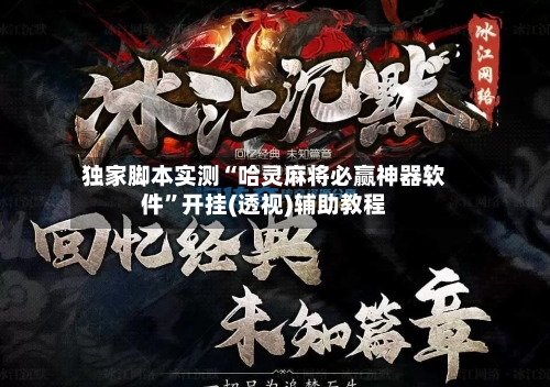 独家脚本实测“哈灵麻将必赢神器软件”开挂(透视)辅助教程-第2张图片