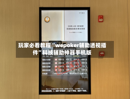 玩家必看教程“wepoker辅助透视插件”科技辅助神器手机版-第2张图片