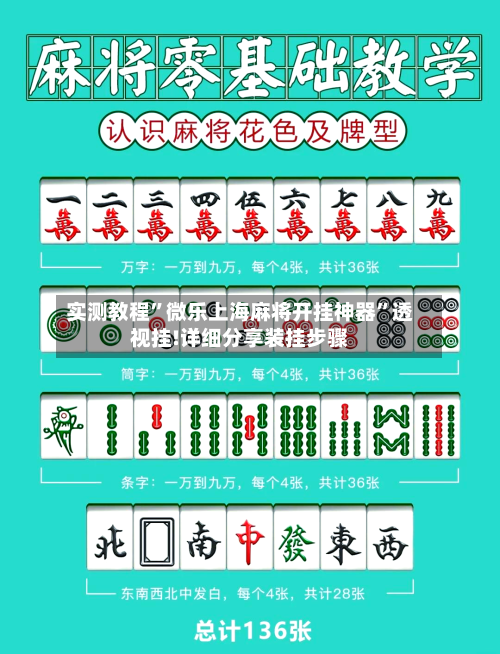 实测教程”微乐上海麻将开挂神器”透视挂!详细分享装挂步骤
