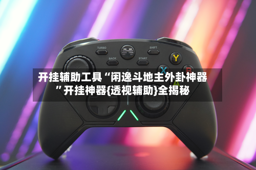 开挂辅助工具“闲逸斗地主外卦神器”开挂神器{透视辅助}全揭秘-第2张图片